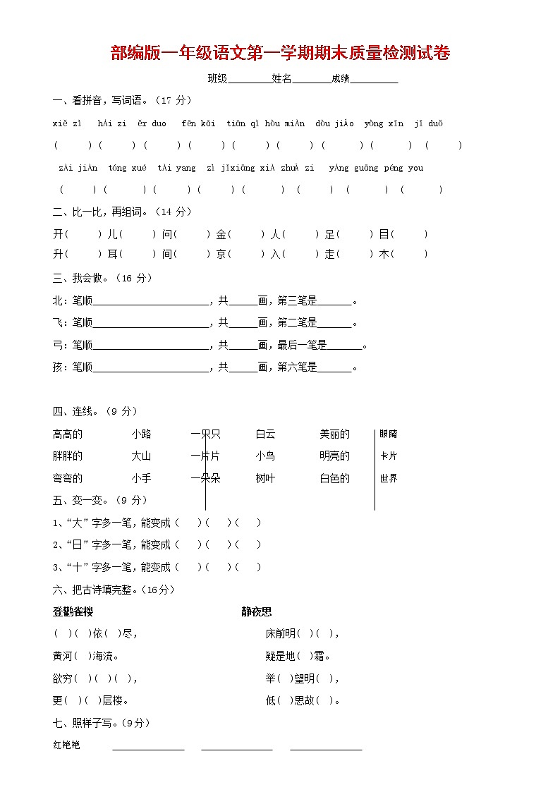 人教部编版一年级语文上册 第一学期期末考试复习质量综合检测试题测试卷 (27)第1页