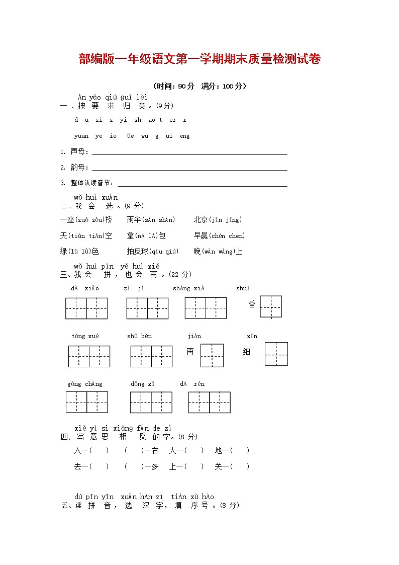 人教部编版一年级语文上册 第一学期期末考试复习质量综合检测试题测试卷 (12)第1页