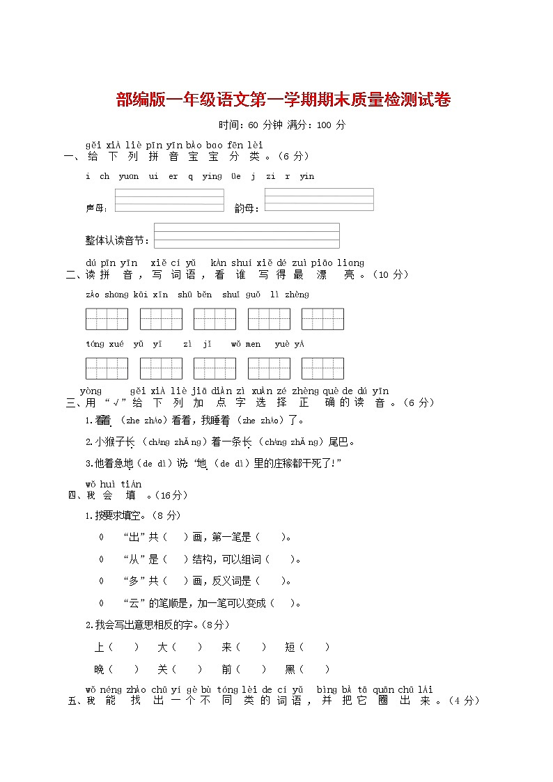 人教部编版一年级语文上册 第一学期期末考试复习质量综合检测试题测试卷 (86)第1页