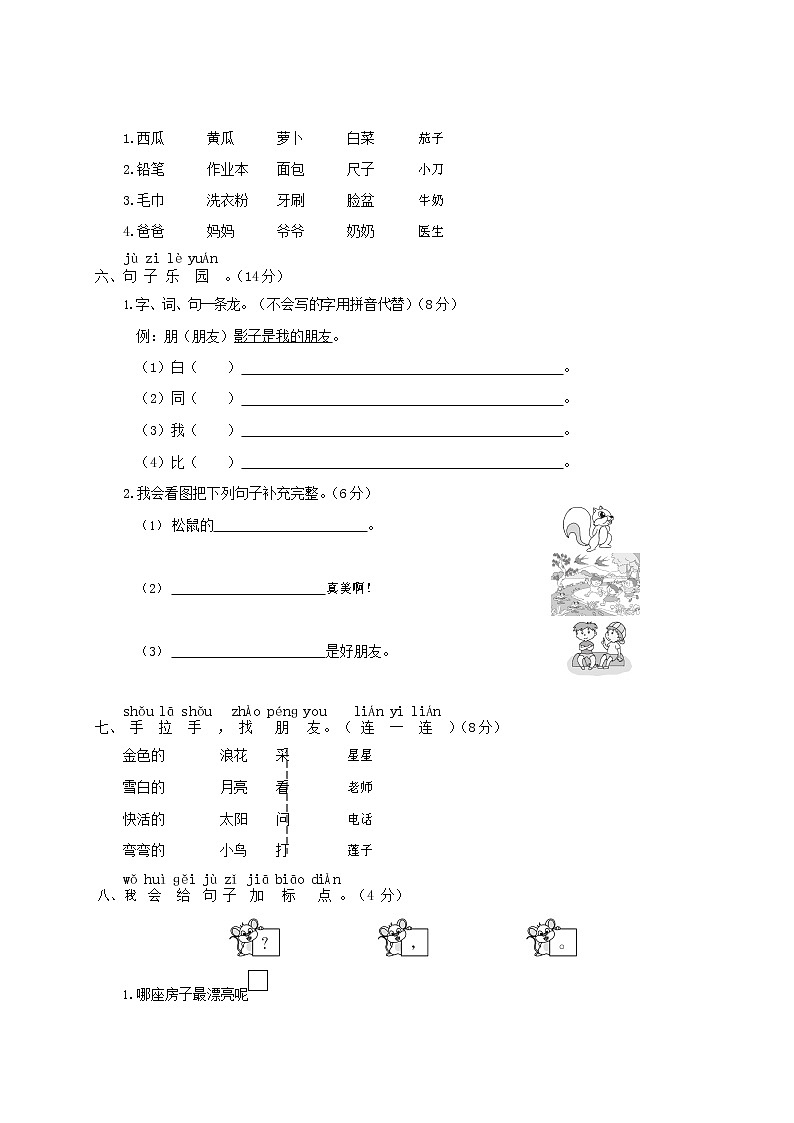 人教部编版一年级语文上册 第一学期期末考试复习质量综合检测试题测试卷 (86)第2页