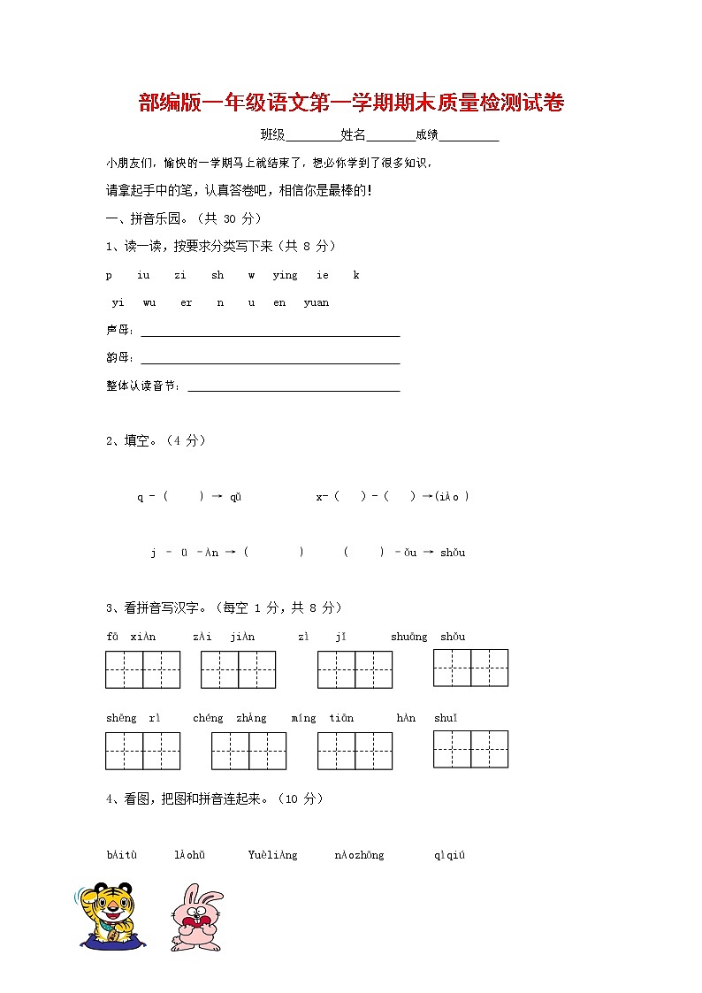 人教部编版一年级语文上册 第一学期期末考试复习质量综合检测试题测试卷 (54)第1页