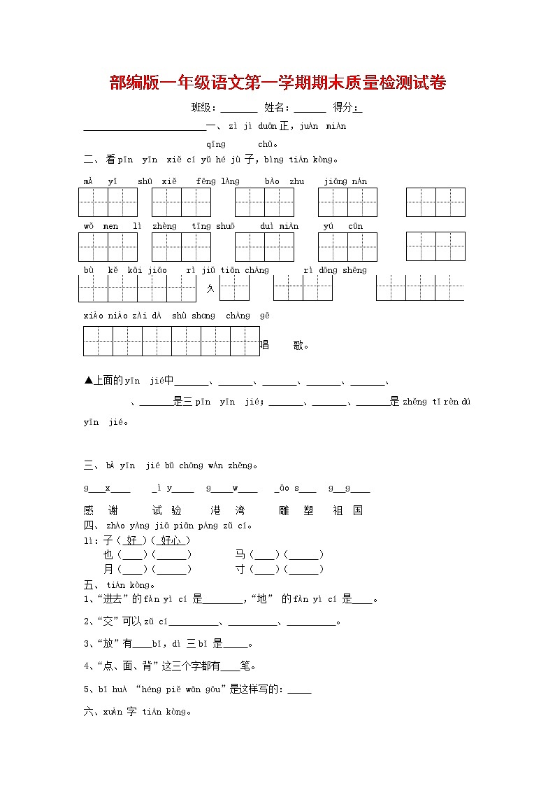 人教部编版一年级语文上册 第一学期期末考试复习质量综合检测试题测试卷 (78)第1页