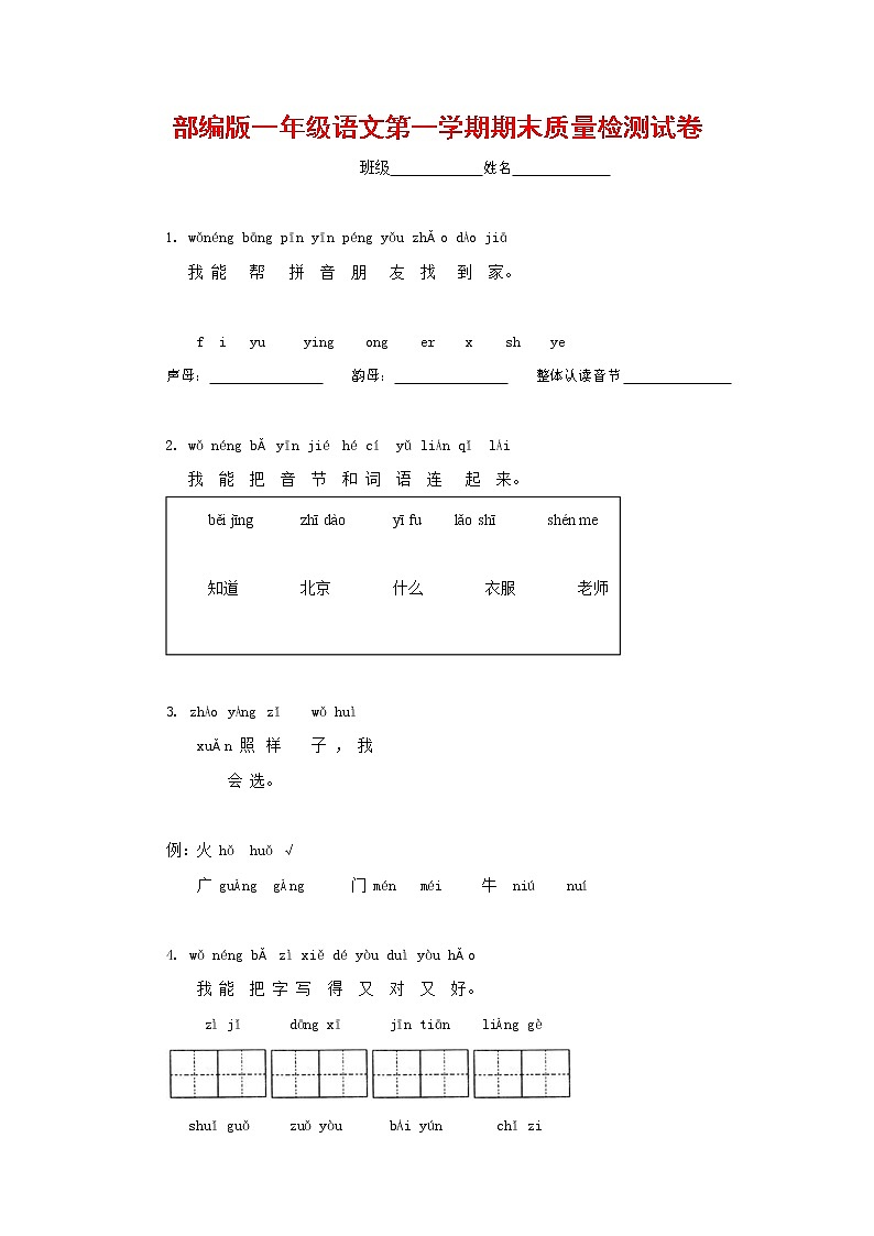 人教部编版一年级语文上册 第一学期期末考试复习质量综合检测试题测试卷 (16)第1页