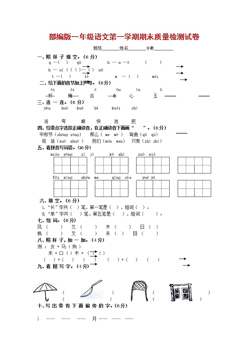 人教部编版一年级语文上册 第一学期期末考试复习质量综合检测试题测试卷 (26)第1页