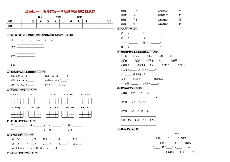 人教部编版一年级语文上册 第一学期期末考试复习质量综合检测试题测试卷 (1)第1页