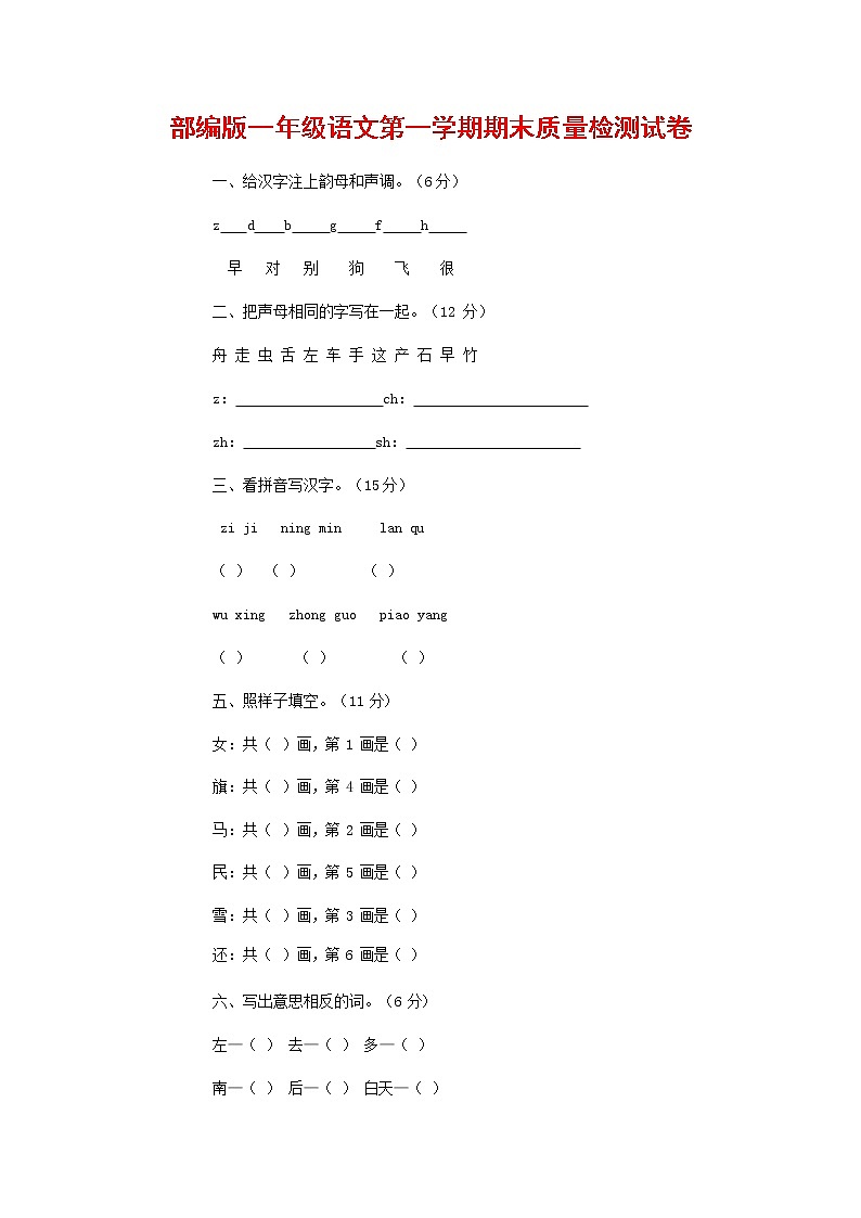 人教部编版一年级语文上册 第一学期期末考试复习质量综合检测试题测试卷 (91)第1页