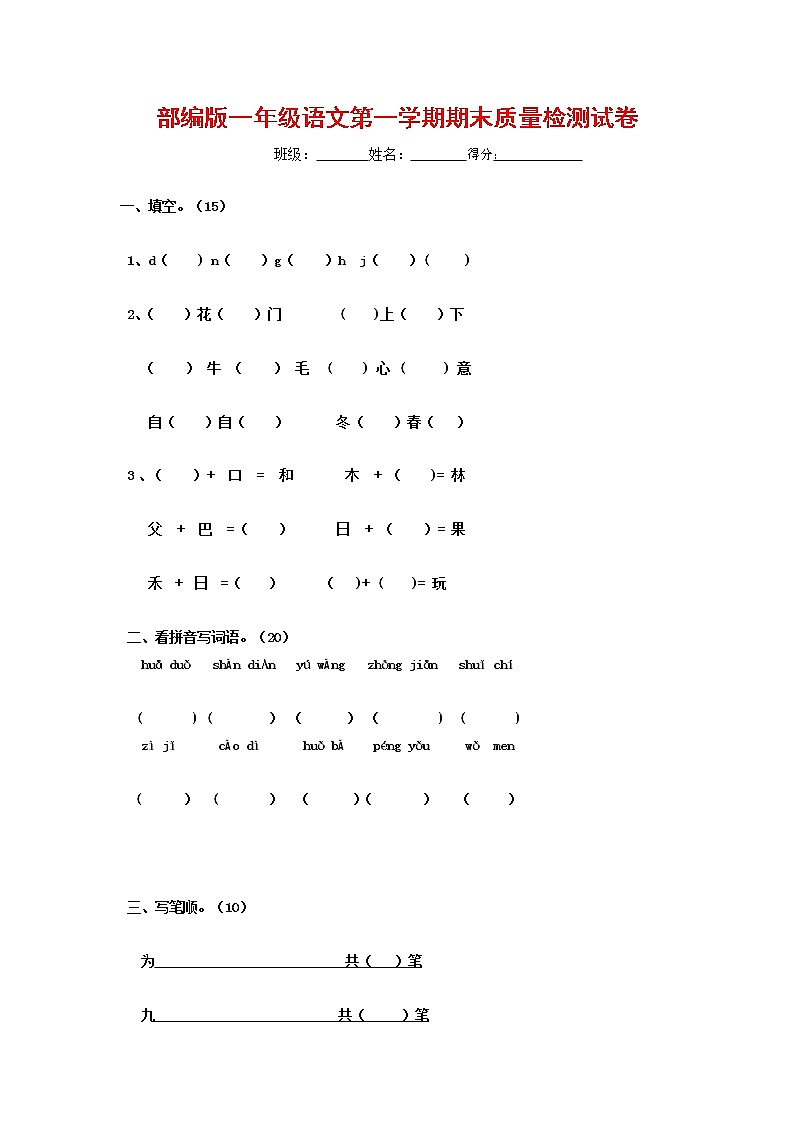 人教部编版一年级语文上册 第一学期期末考试复习质量综合检测试题测试卷 (24)第1页