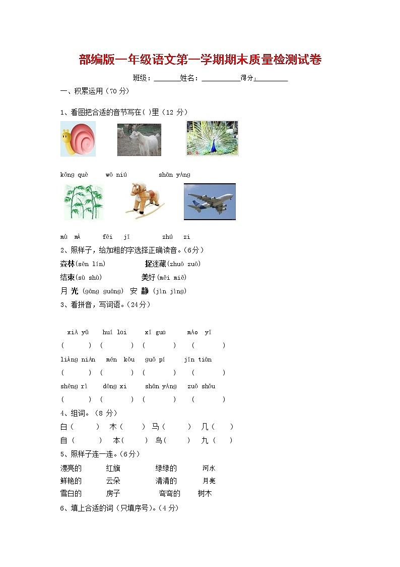 人教部编版一年级语文上册 第一学期期末考试复习质量综合检测试题测试卷 (60)第1页