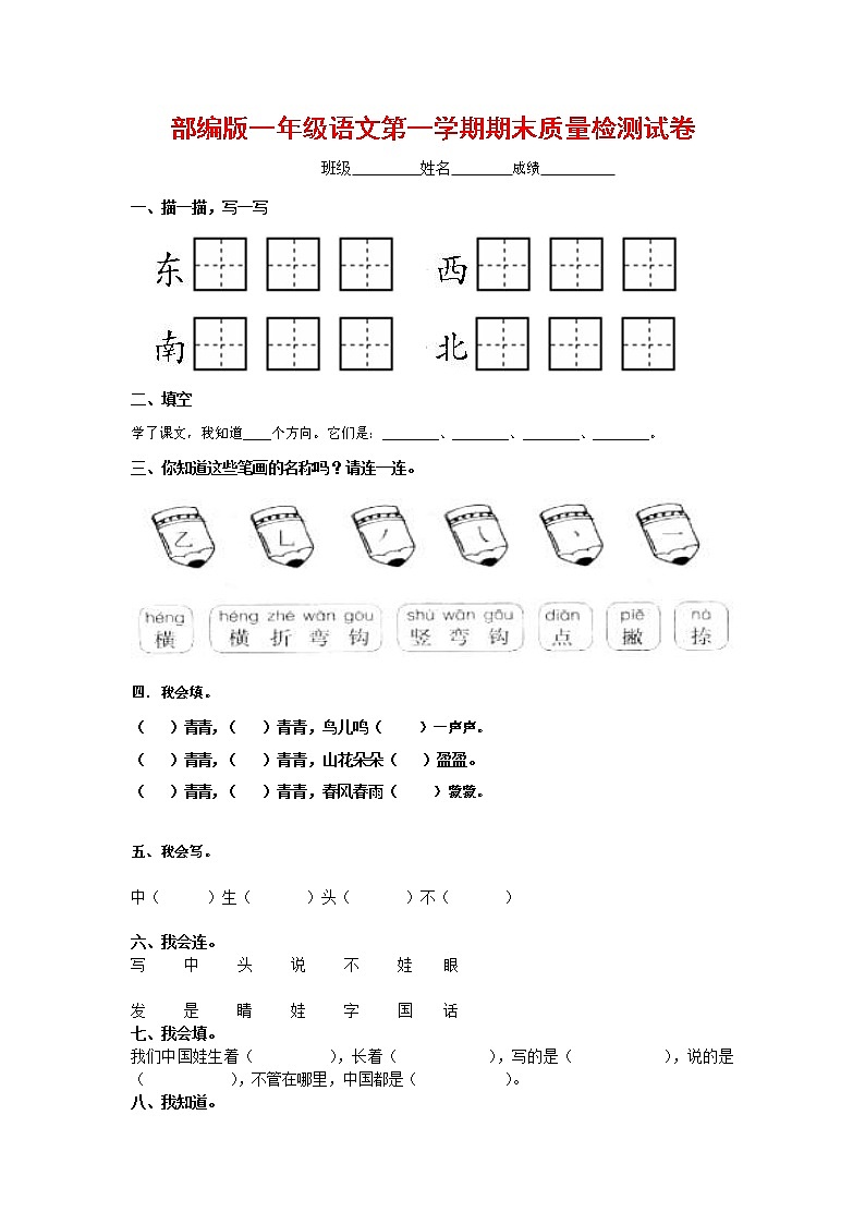 人教部编版一年级语文上册 第一学期期末考试复习质量综合检测试题测试卷 (34)第1页