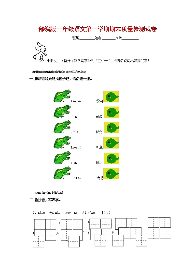 人教部编版一年级语文上册 第一学期期末考试复习质量综合检测试题测试卷 (55)第1页