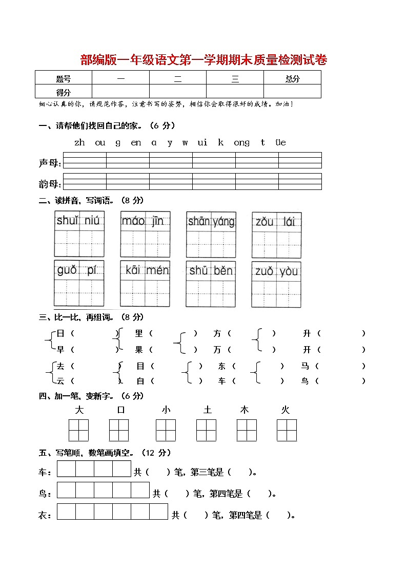人教部编版一年级语文上册 第一学期期末考试复习质量综合检测试题测试卷 (5)第1页