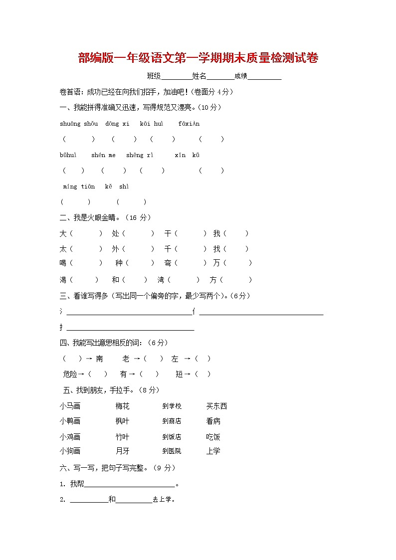 人教部编版一年级语文上册 第一学期期末考试复习质量综合检测试题测试卷 (25)第1页