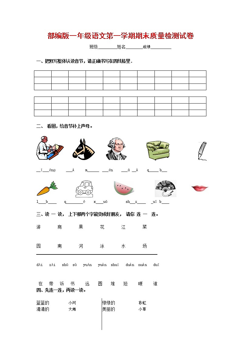 人教部编版一年级语文上册 第一学期期末考试复习质量综合检测试题测试卷 (28)第1页