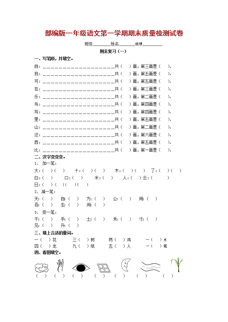 人教部编版一年级语文上册 第一学期期末考试复习质量综合检测试题测试卷 (33)01
