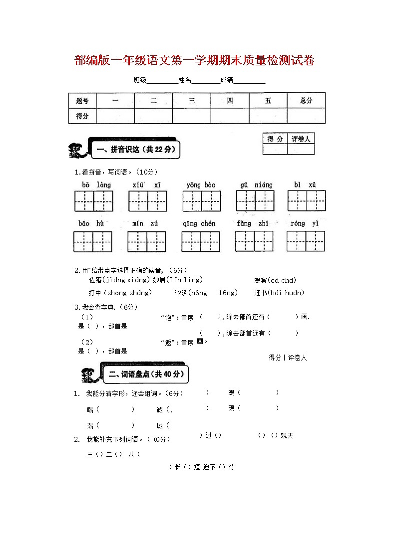 人教部编版一年级语文上册 第一学期期末考试复习质量综合检测试题测试卷 (31)第1页