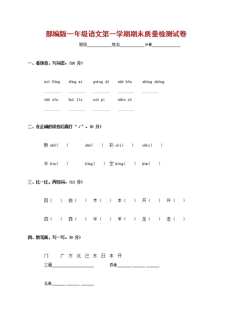 人教部编版一年级语文上册 第一学期期末考试复习质量综合检测试题测试卷 (71)第1页