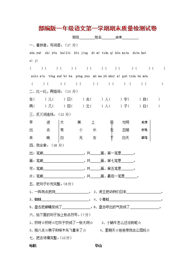 人教部编版一年级语文上册 第一学期期末考试复习质量综合检测试题测试卷 (29)第1页