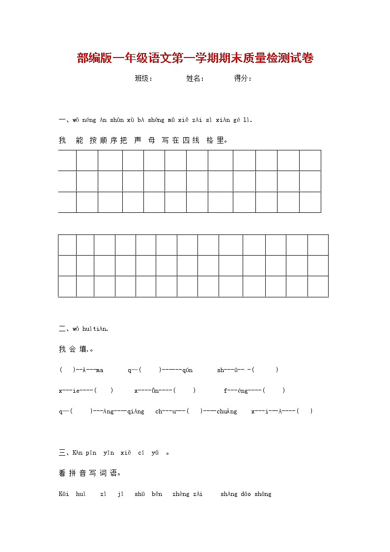 人教部编版一年级语文上册 第一学期期末考试复习质量综合检测试题测试卷 (58)第1页