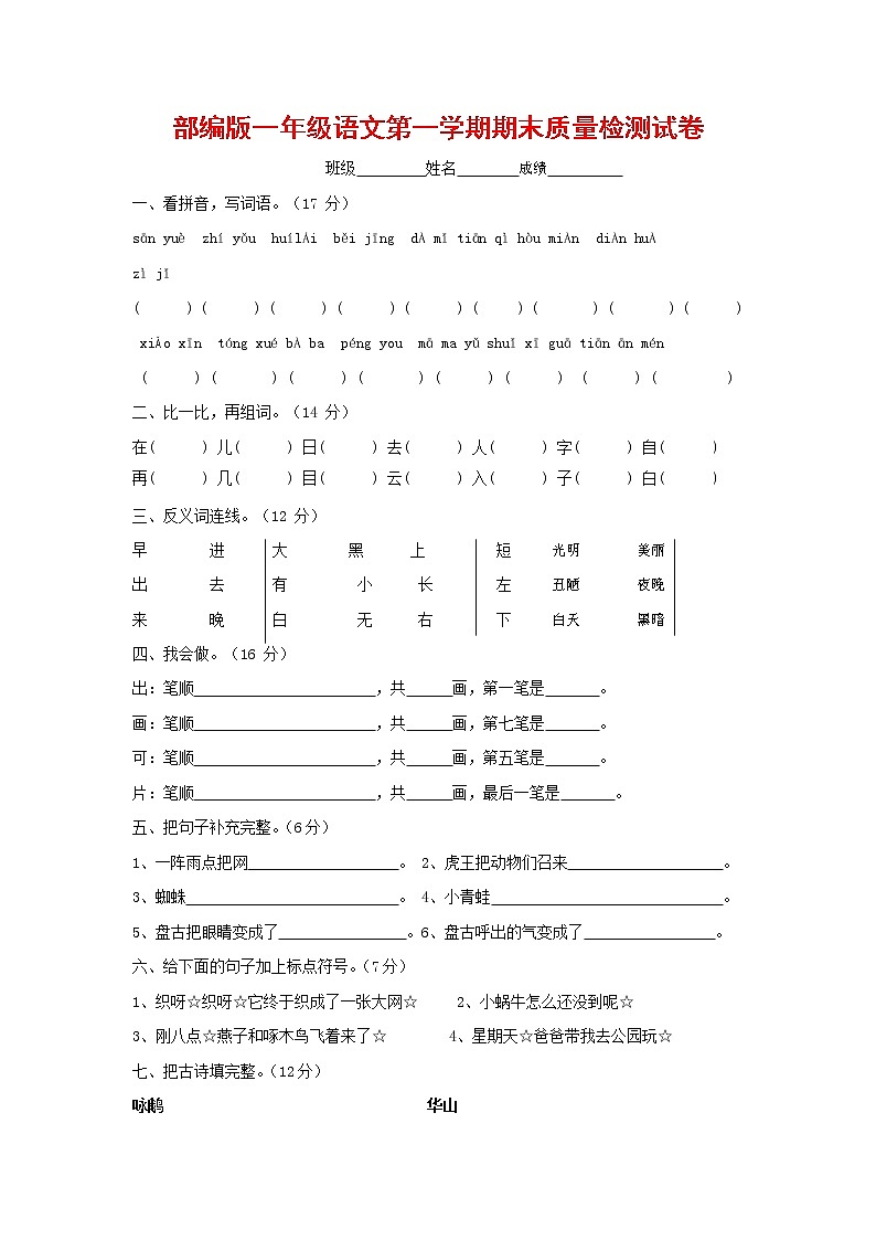 人教部编版一年级语文上册 第一学期期末考试复习质量综合检测试题测试卷 (63)第1页
