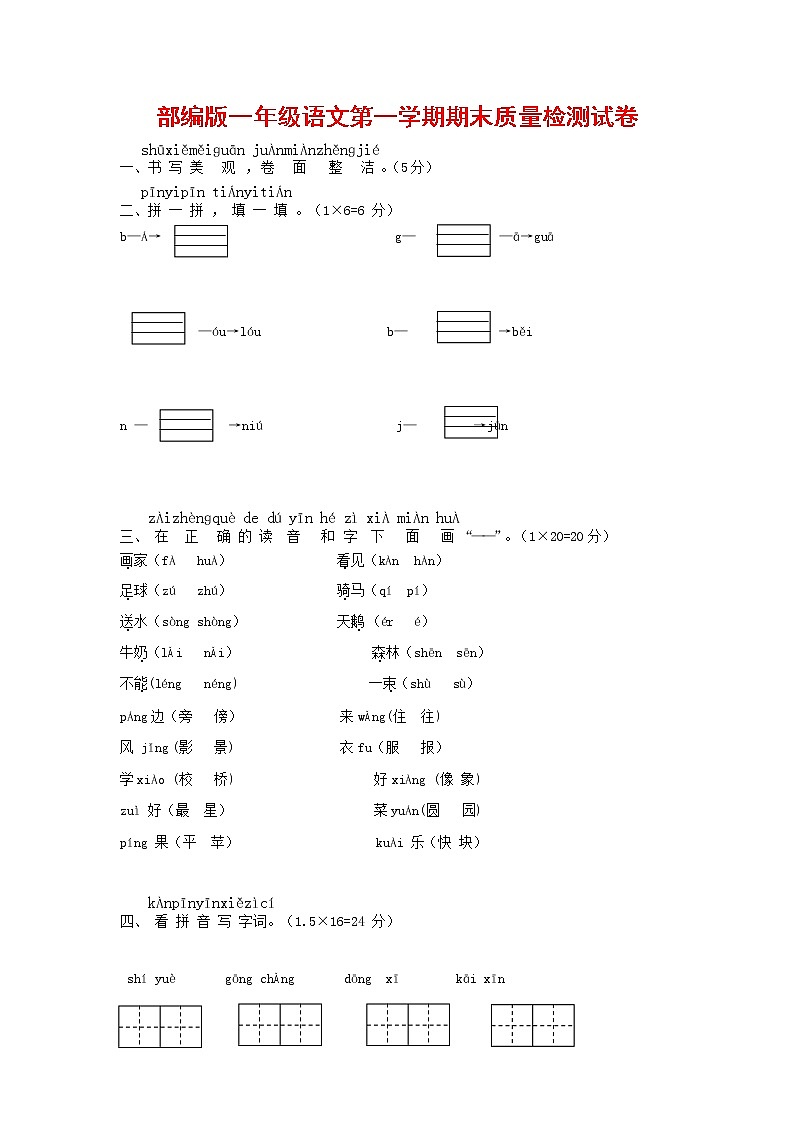 人教部编版一年级语文上册 第一学期期末考试复习质量综合检测试题测试卷 (11)第1页