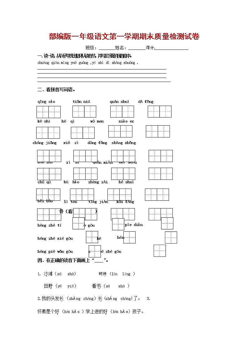 人教部编版一年级语文上册 第一学期期末考试复习质量综合检测试题测试卷 (79)第1页