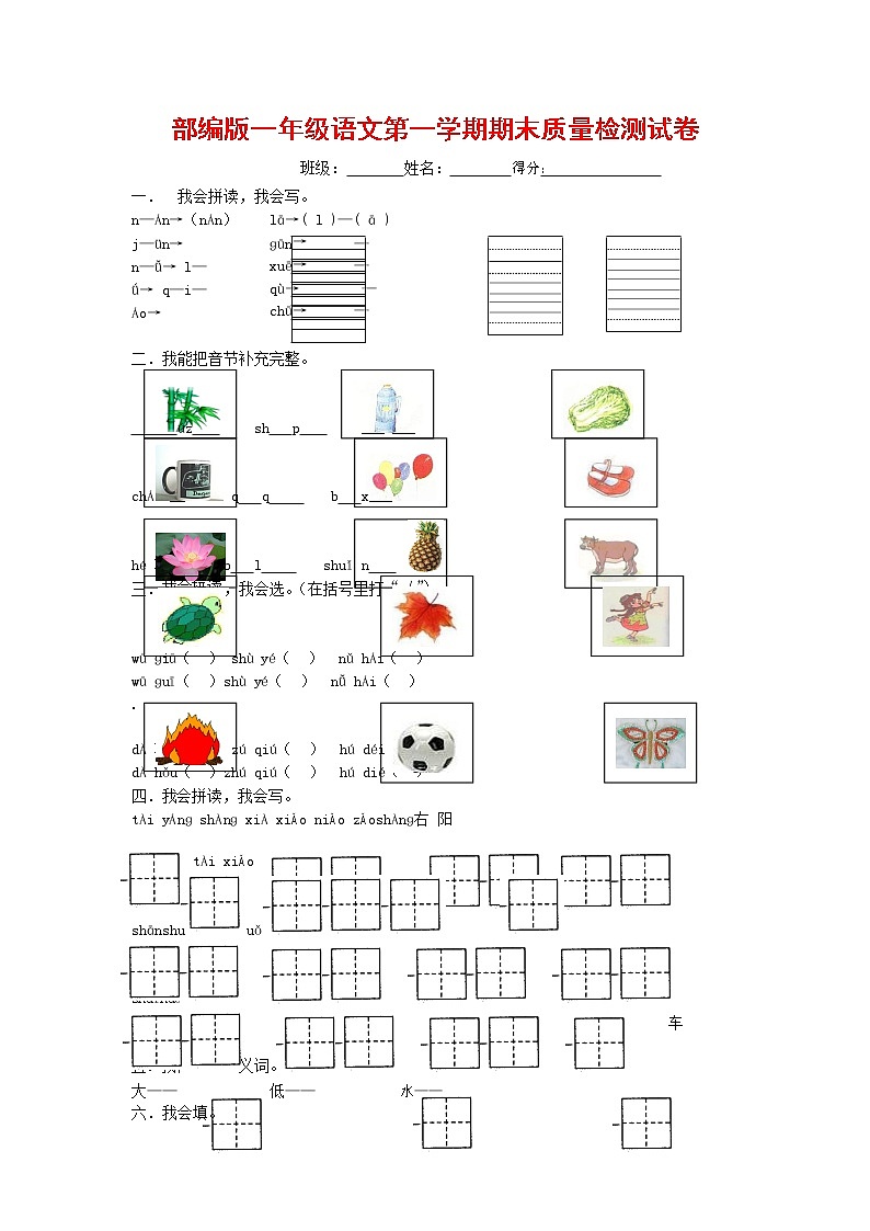 人教部编版一年级语文上册 第一学期期末考试复习质量综合检测试题测试卷 (76)第1页