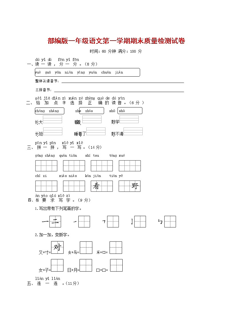 人教部编版一年级语文上册 第一学期期末考试复习质量综合检测试题测试卷 (97)第1页