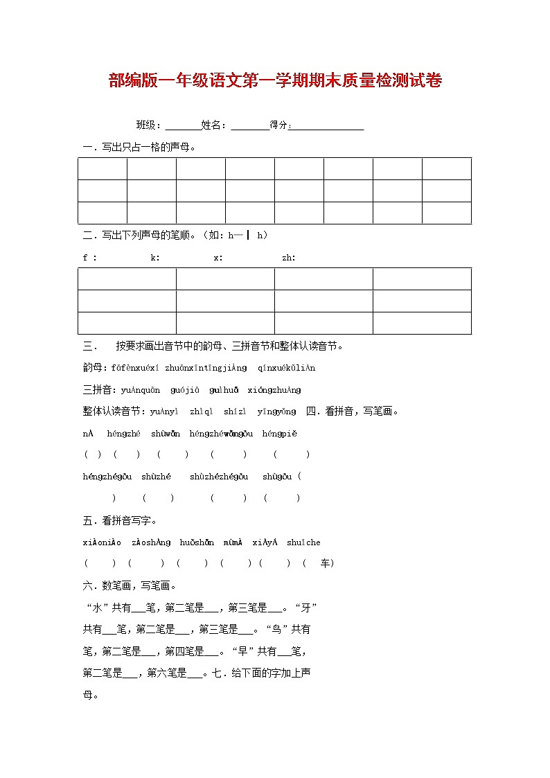 人教部编版一年级语文上册 第一学期期末考试复习质量综合检测试题测试卷 (80)第1页