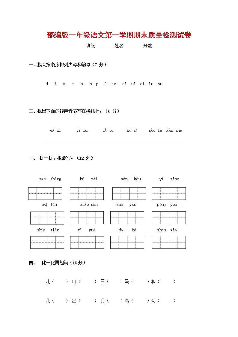 人教部编版一年级语文上册 第一学期期末考试复习质量综合检测试题测试卷 (7)第1页