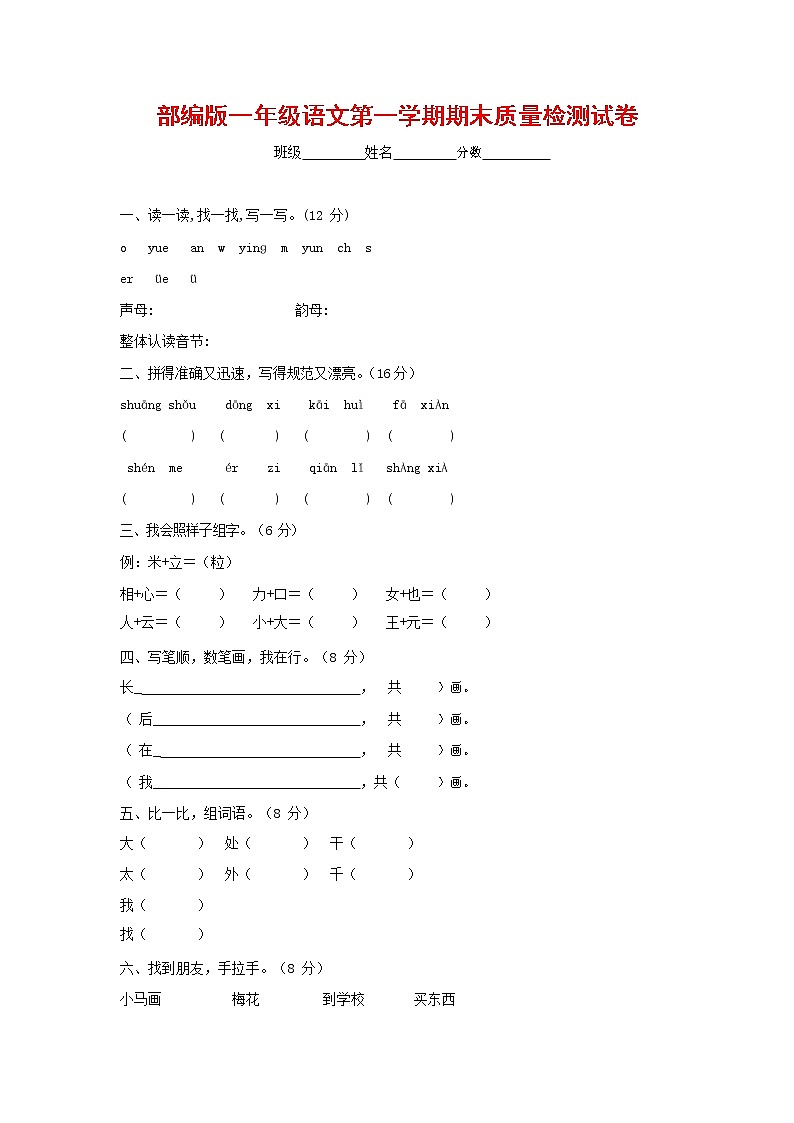 人教部编版一年级语文上册 第一学期期末考试复习质量综合检测试题测试卷 (23)第1页