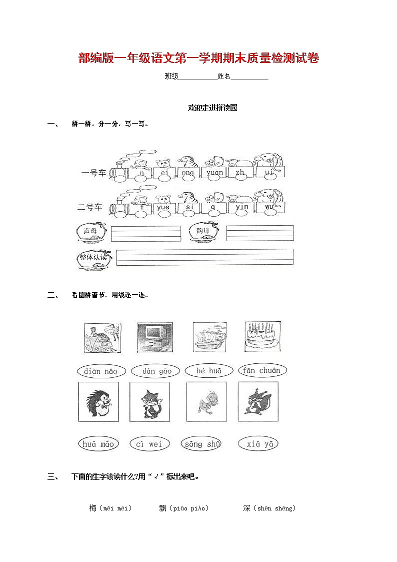 人教部编版一年级语文上册 第一学期期末考试复习质量综合检测试题测试卷 (13)第1页