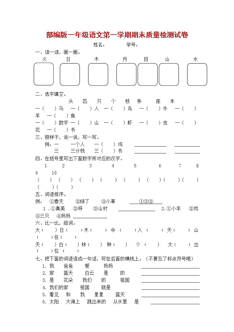 人教部编版一年级语文上册 第一学期期末考试复习质量综合检测试题测试卷 (36)第1页