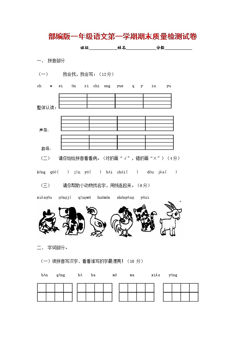 人教部编版一年级语文上册 第一学期期末考试复习质量综合检测试题测试卷 (52)第1页