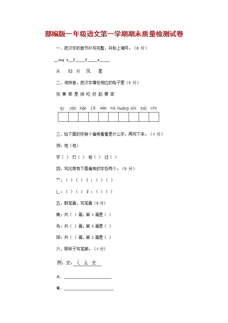 人教部编版一年级语文上册 第一学期期末考试复习质量综合检测试题测试卷 (92)第1页
