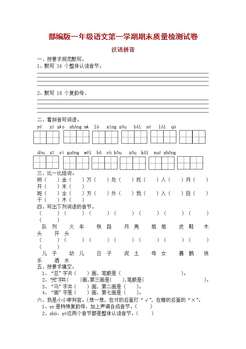 人教部编版一年级语文上册 第一学期期末考试复习质量综合检测试题测试卷 (40)第1页