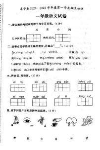 江苏省盐城市阜宁县2020-2021学年度一年级第一学期期末语文试卷（PDF版无答案）