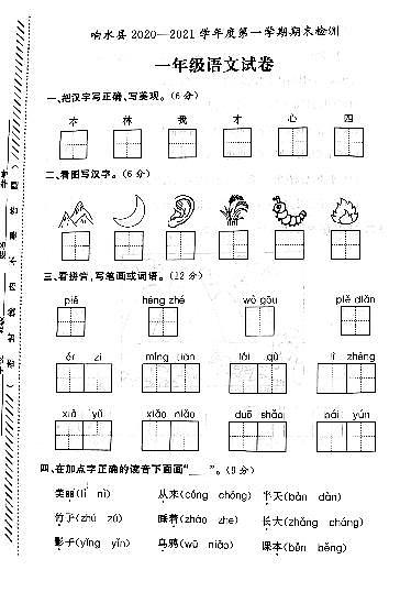 江苏省盐城市响水县2020-2021学年度一年级第一学期期末语文试卷（PDF版无答案）第1页