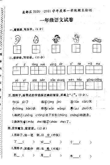 江苏省盐城市盐都区2020-2021学年度一年级第一学期期末语文试卷（PDF版无答案）01