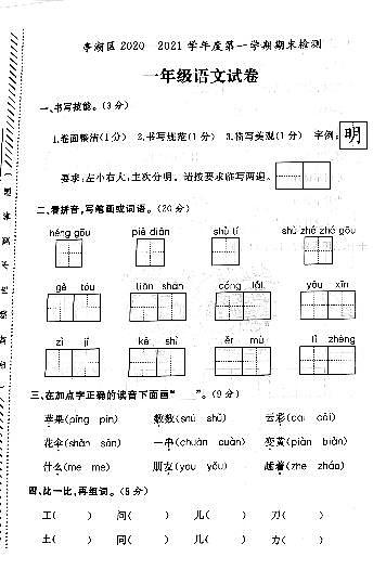 江苏省盐城市亭湖区2020-2021学年度一年级第一学期期末语文试卷（PDF版无答案）01
