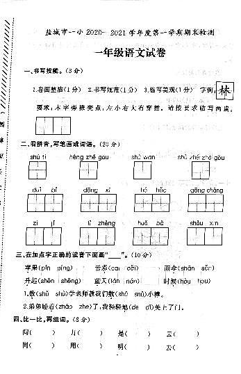 江苏省盐城市第一小学2020-2021学年度一年级第一学期期末语文试卷（PDF版无答案）第1页