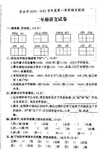 江苏省盐城市东台市2020-2021学年度二年级第一学期期末语文试卷（PDF版无答案）第1页