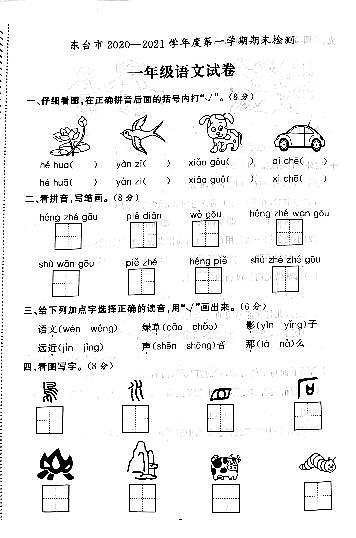 江苏省盐城市东台市2020-2021学年度一年级第一学期期末语文试卷（PDF版无答案）第1页