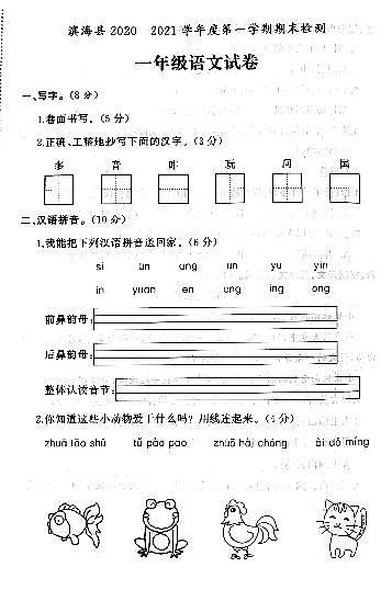 江苏省盐城市滨海县2020-2021学年度一年级第一学期期末语文试卷（PDF版无答案）第1页