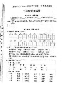 江苏省盐城市第一小学2020-2021学年度二年级第一学期期末语文试卷（PDF版无答案）