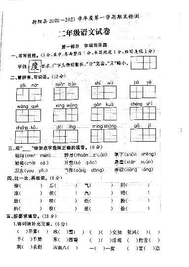江苏省盐城市射阳县2020-2021学年度二年级第一学期期末语文试卷（PDF版无答案）01