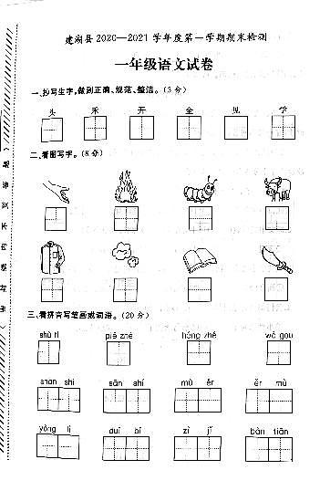 江苏省盐城市建湖县2020-2021学年度一年级第一学期期末语文试卷（PDF版无答案）01