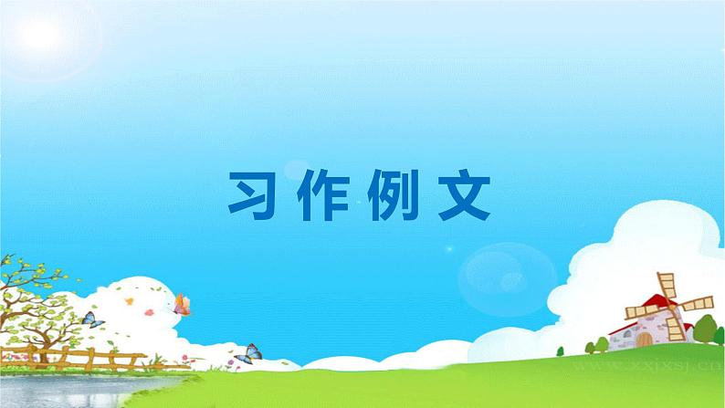 习作例文第1页