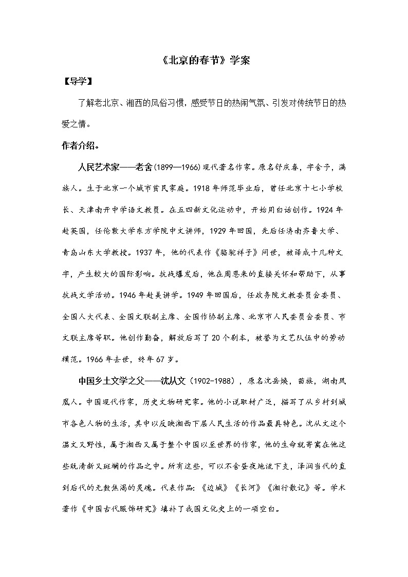部编版语文六年级下册《北京的春节》学案第1页