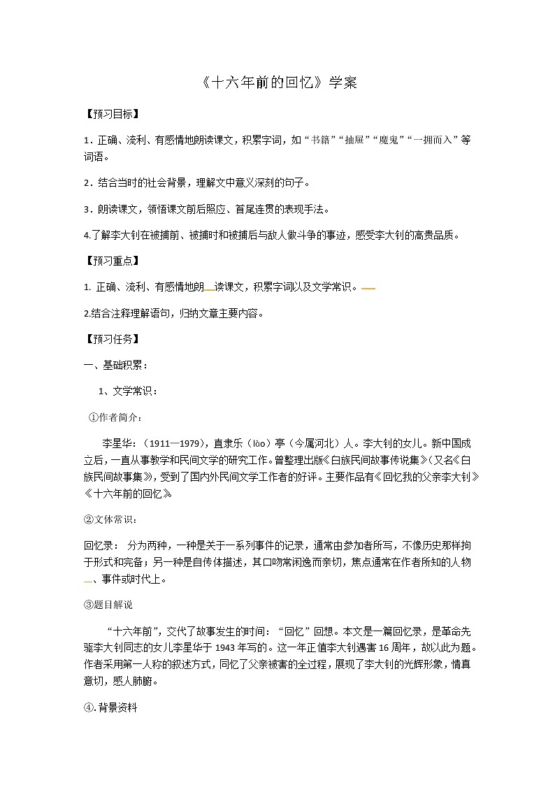 部编版语文六年级下册《十六年前的回忆》学案01