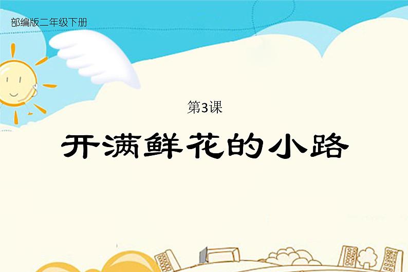 人教部编版 二年级下册——课文1——3 开满鲜花的小路【课件+教案+生字+课文朗读】01